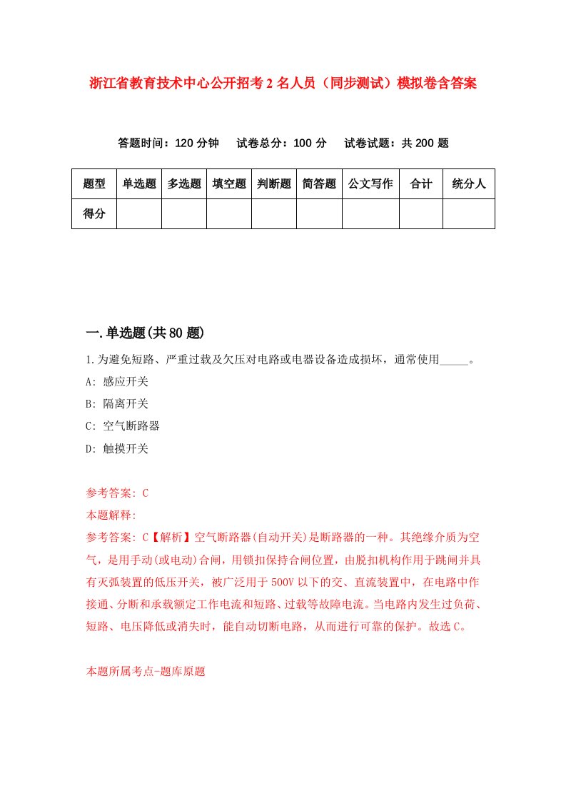 浙江省教育技术中心公开招考2名人员同步测试模拟卷含答案6