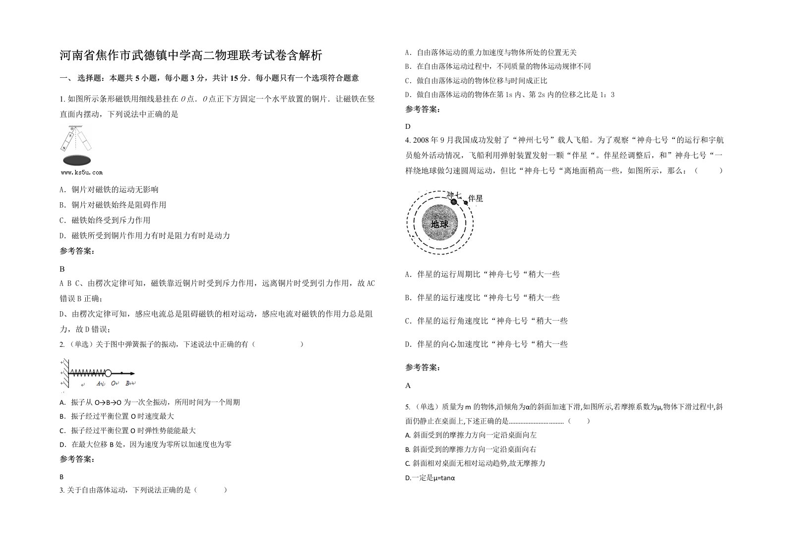 河南省焦作市武德镇中学高二物理联考试卷含解析