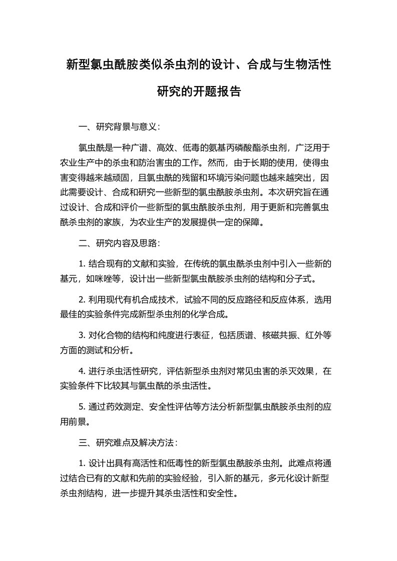 新型氯虫酰胺类似杀虫剂的设计、合成与生物活性研究的开题报告