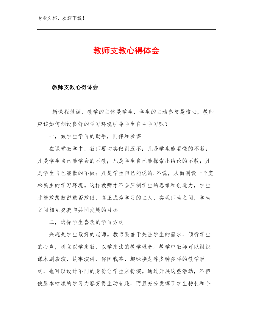 最新教师支教心得体会范文22篇文档合集