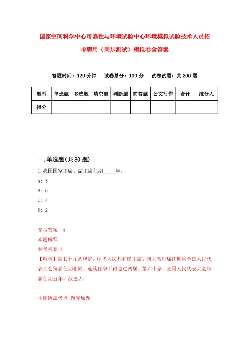 国家空间科学中心可靠性与环境试验中心环境模拟试验技术人员招考聘用同步测试模拟卷含答案6