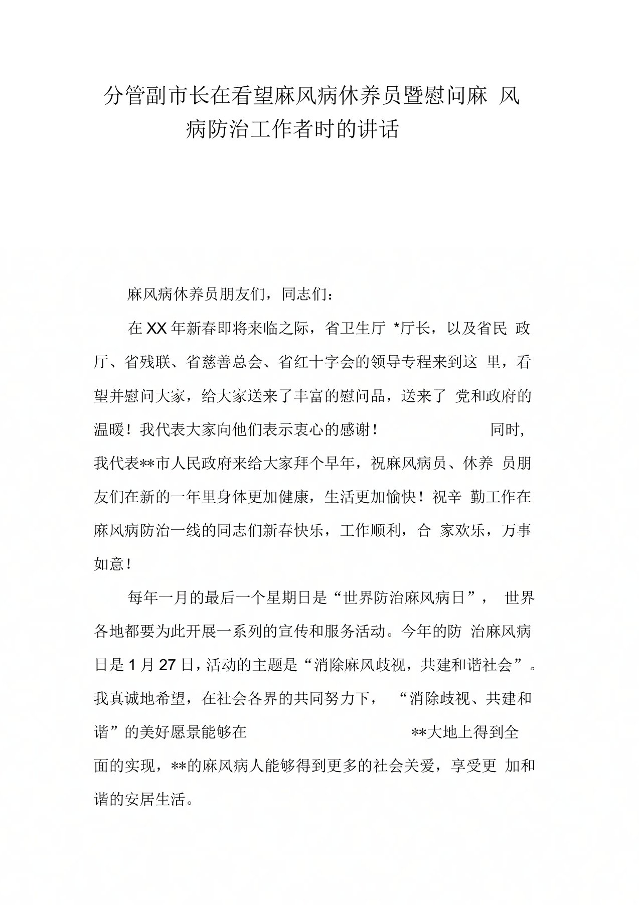 分管副市长在看望麻风病休养员暨慰问麻风病防治工作者时的讲话