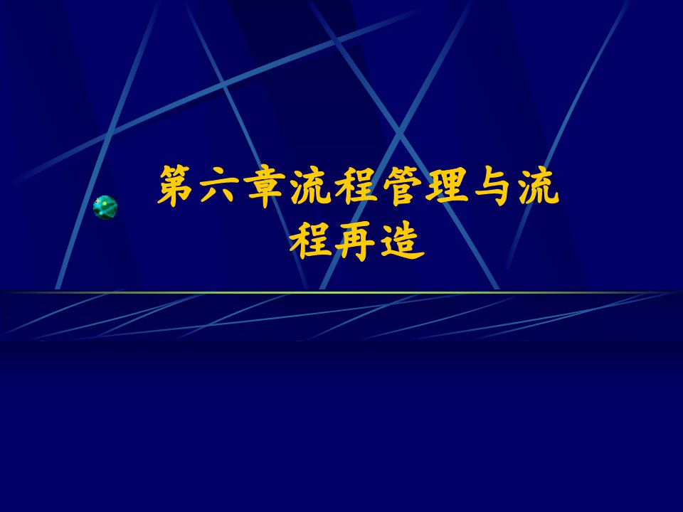 流程管理与流程再造(1)