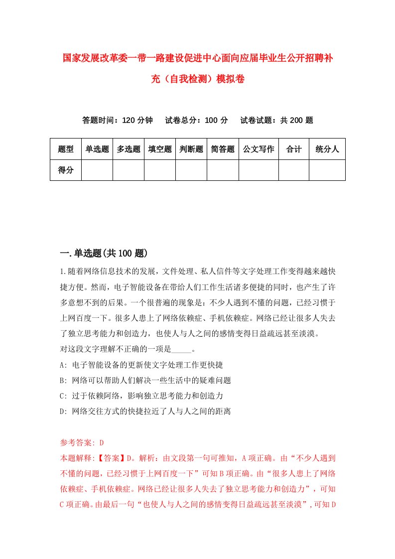 国家发展改革委一带一路建设促进中心面向应届毕业生公开招聘补充自我检测模拟卷6