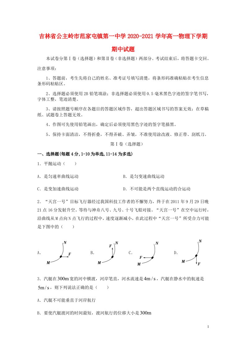 吉林省公主岭市范家屯镇第一中学2020_2021学年高一物理下学期期中试题202105220350