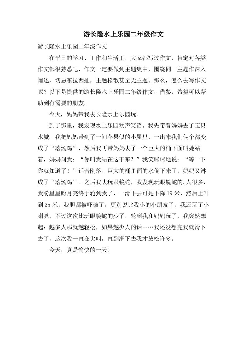 游长隆水上乐园二年级作文