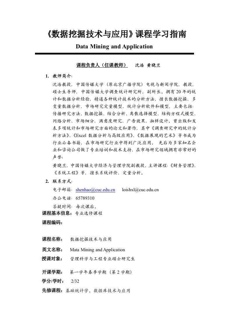 【大学课程学习指南】《数据挖掘技术与应用》