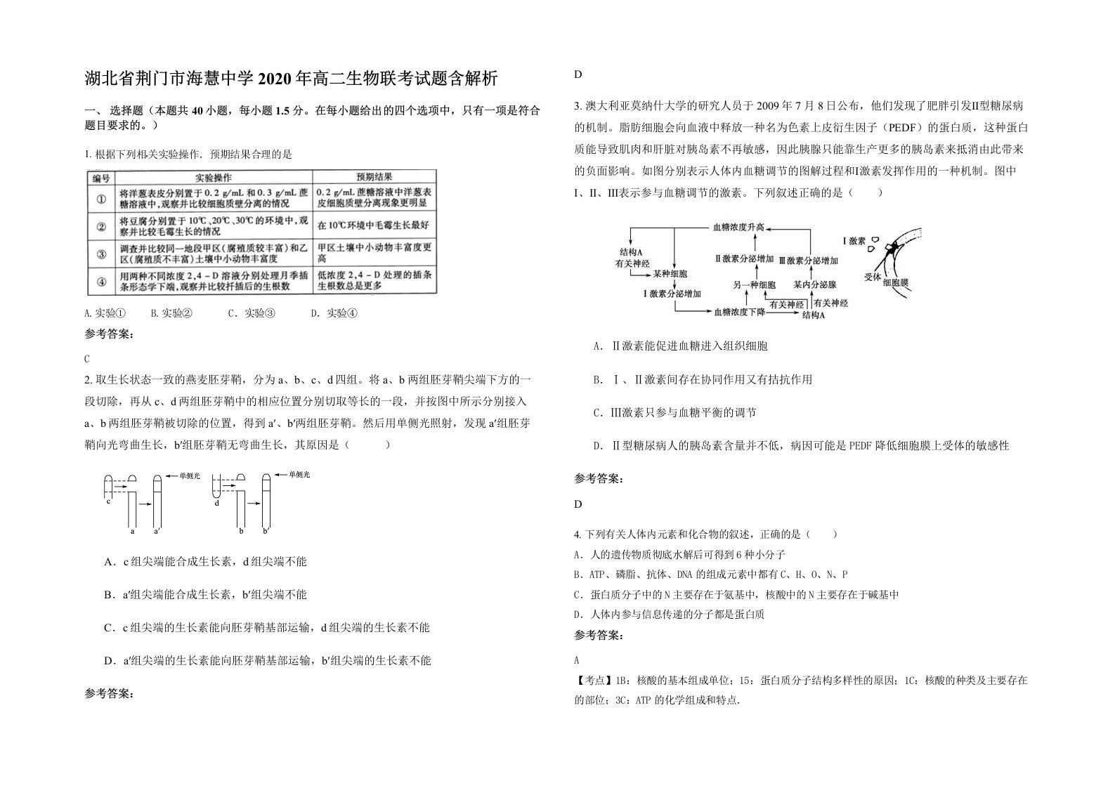 湖北省荆门市海慧中学2020年高二生物联考试题含解析