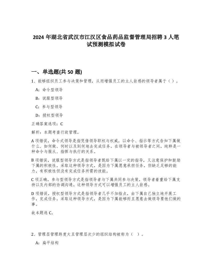 2024年湖北省武汉市江汉区食品药品监督管理局招聘3人笔试预测模拟试卷-17