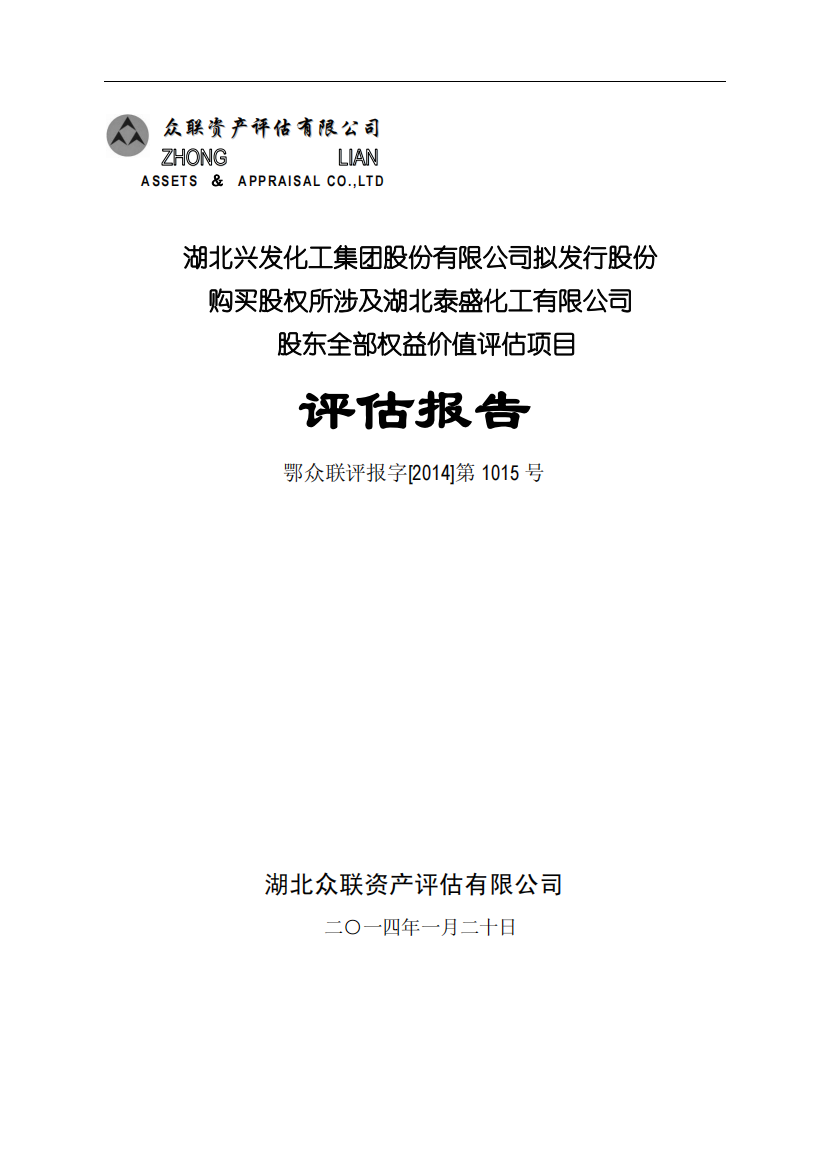 湖北兴发化工集团股份有限公司拟发行股份购买股权所涉及湖北泰盛化工有限公司股东全部权益价值评估项目评估