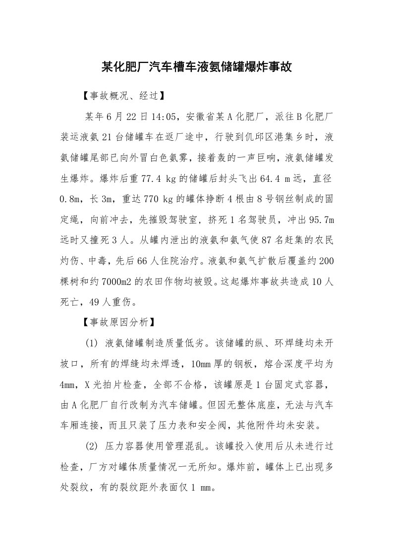 事故案例_案例分析_某化肥厂汽车槽车液氨储罐爆炸事故