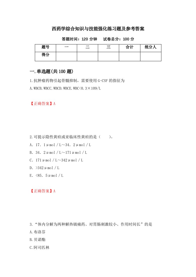 西药学综合知识与技能强化练习题及参考答案10