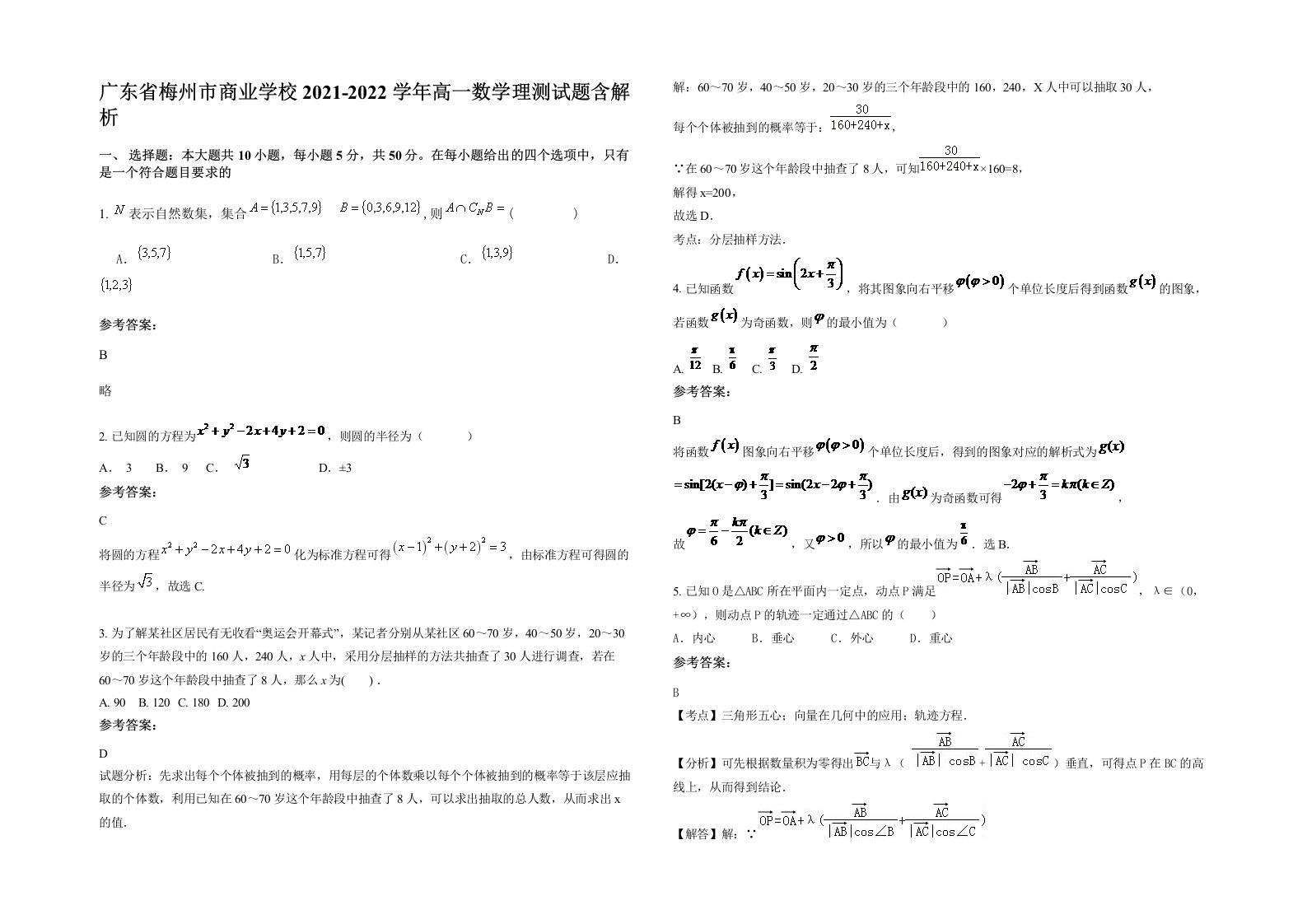 广东省梅州市商业学校2021-2022学年高一数学理测试题含解析