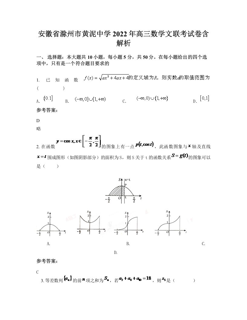 安徽省滁州市黄泥中学2022年高三数学文联考试卷含解析