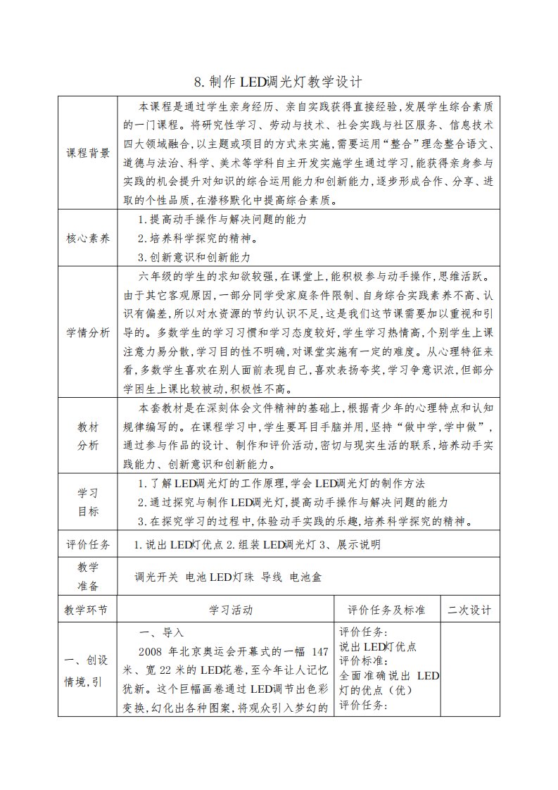 六年级下学期综合实践活动(劳动教育)第8课制作LED调光灯教案(表格式)1651