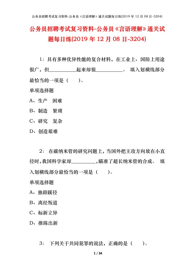 公务员招聘考试复习资料-公务员言语理解通关试题每日练2019年12月08日-3204