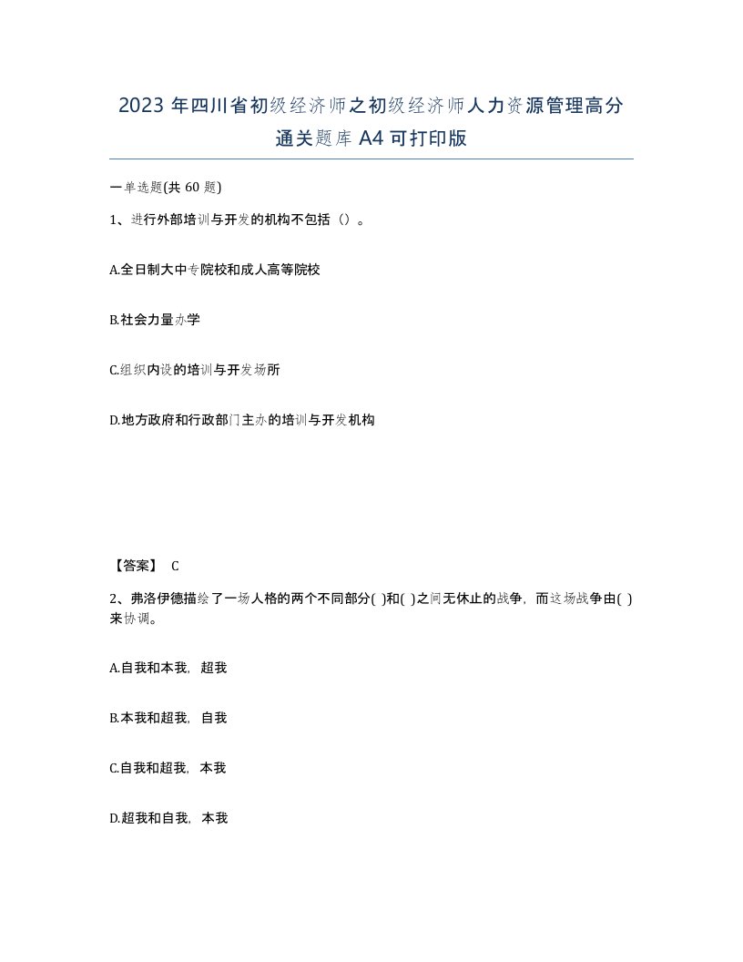 2023年四川省初级经济师之初级经济师人力资源管理高分通关题库A4可打印版