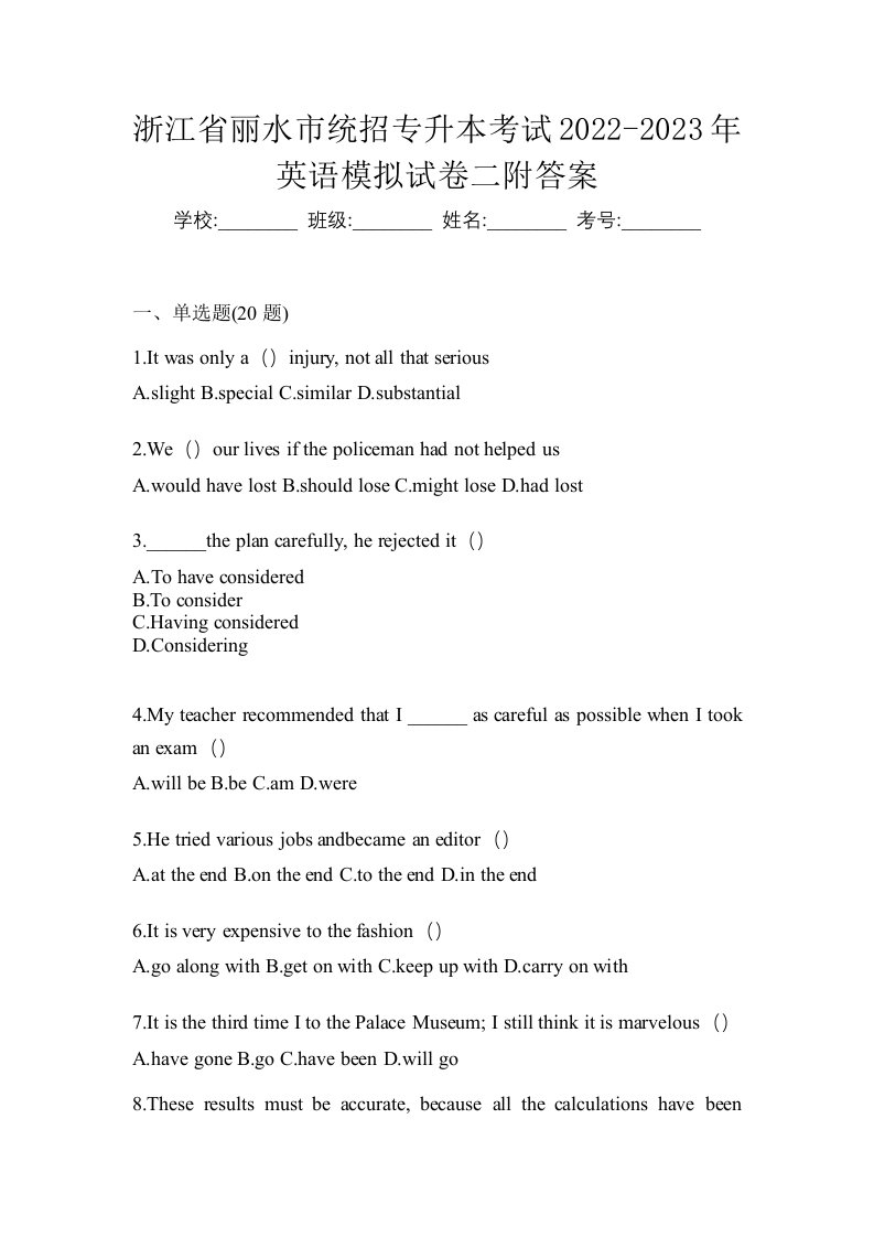 浙江省丽水市统招专升本考试2022-2023年英语模拟试卷二附答案