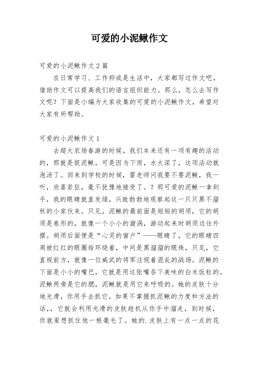 可爱的小泥鳅作文编辑精选