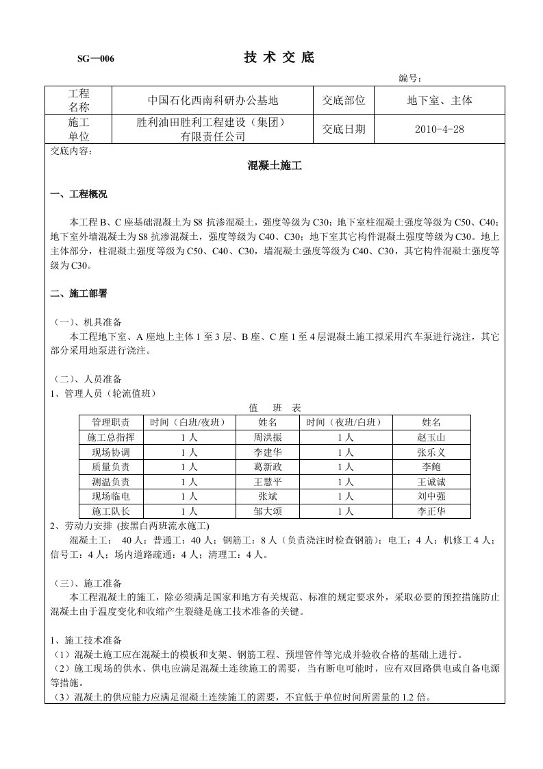 地下室、主体砼技术交底