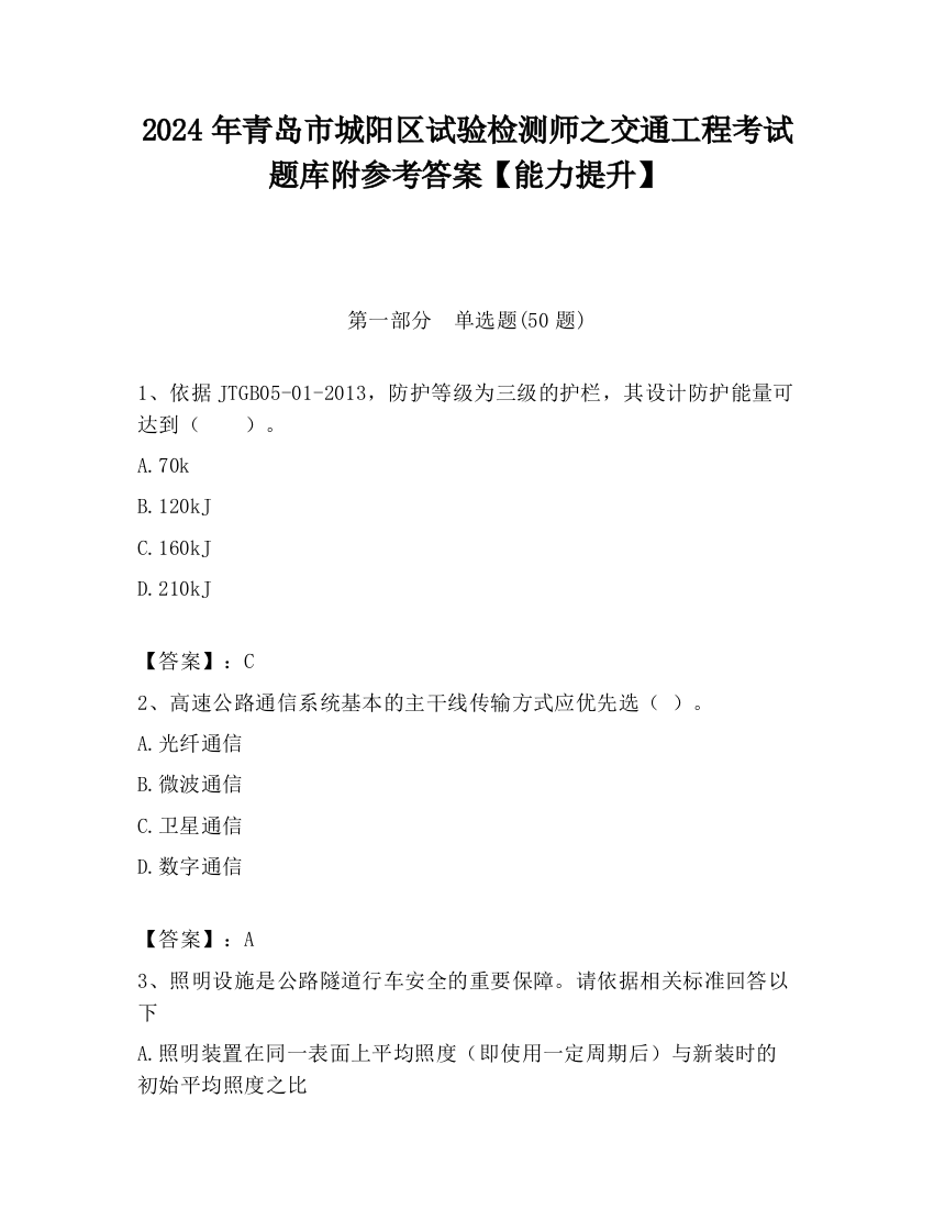 2024年青岛市城阳区试验检测师之交通工程考试题库附参考答案【能力提升】