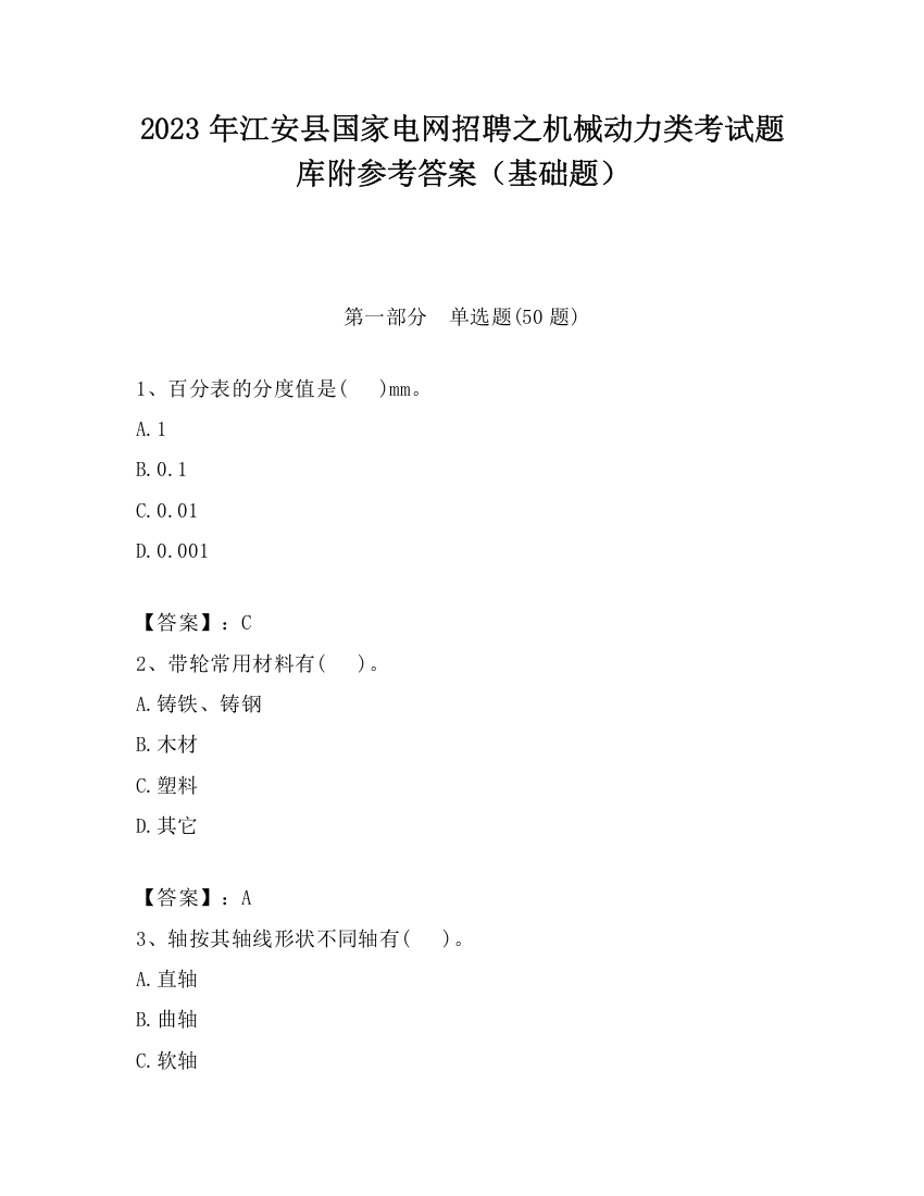 2023年江安县国家电网招聘之机械动力类考试题库附参考答案（基础题）