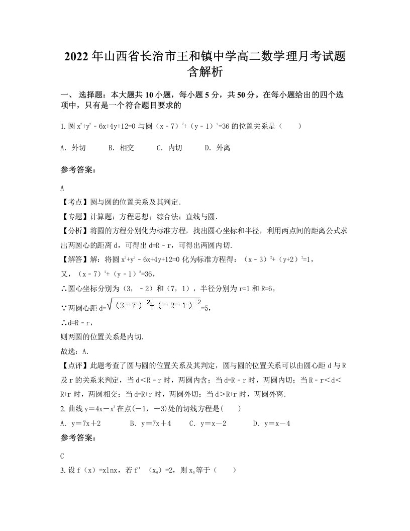 2022年山西省长治市王和镇中学高二数学理月考试题含解析