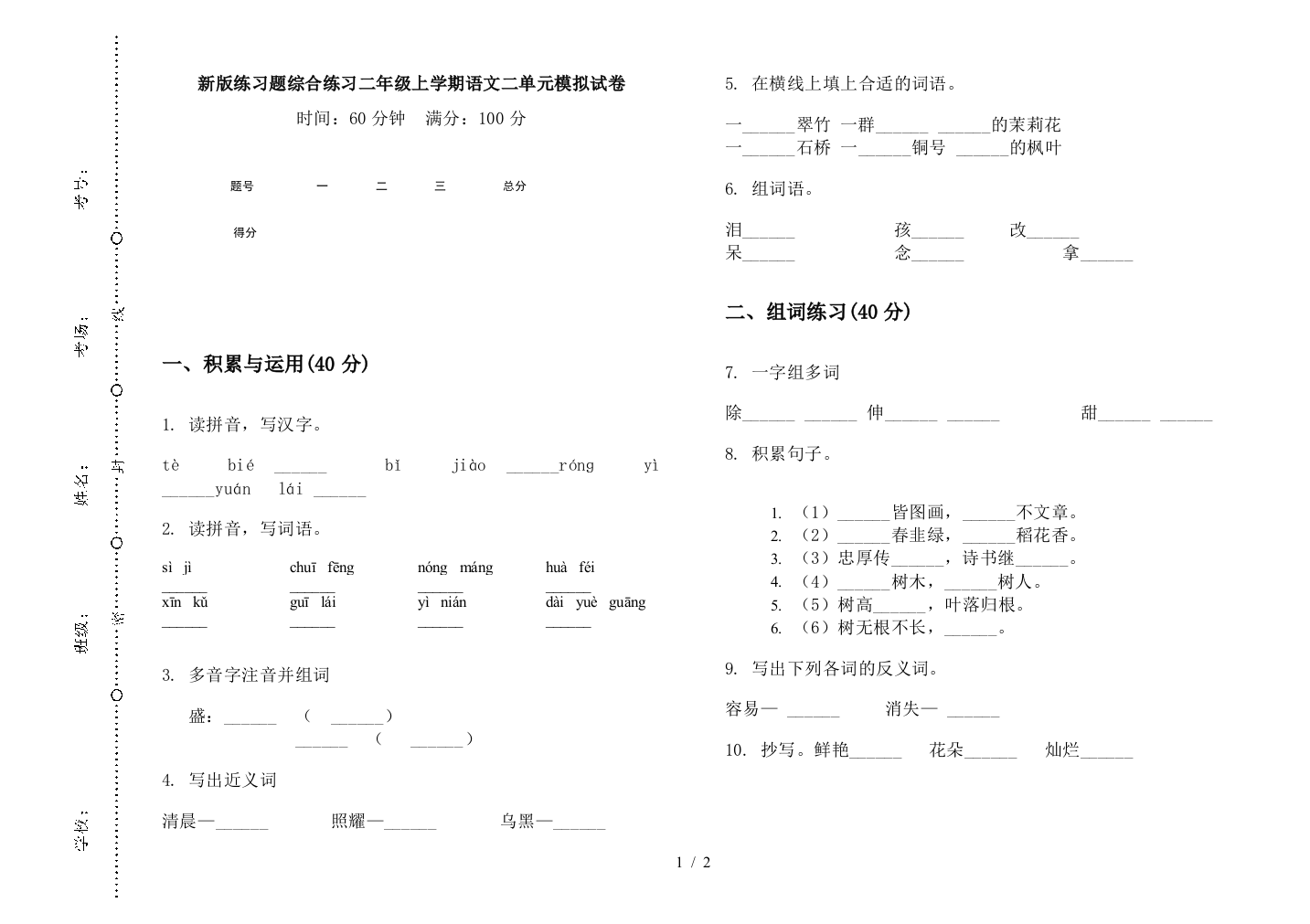 新版练习题综合练习二年级上学期语文二单元模拟试卷