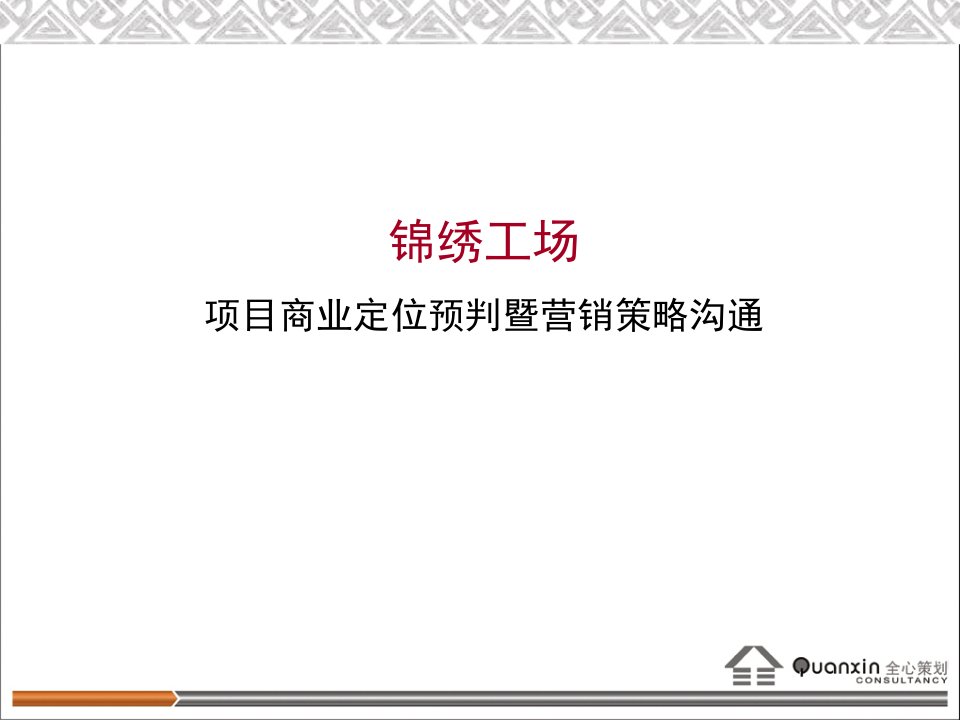 [精选]成都锦绣项目商业定位营销策略方案42PPT-2M