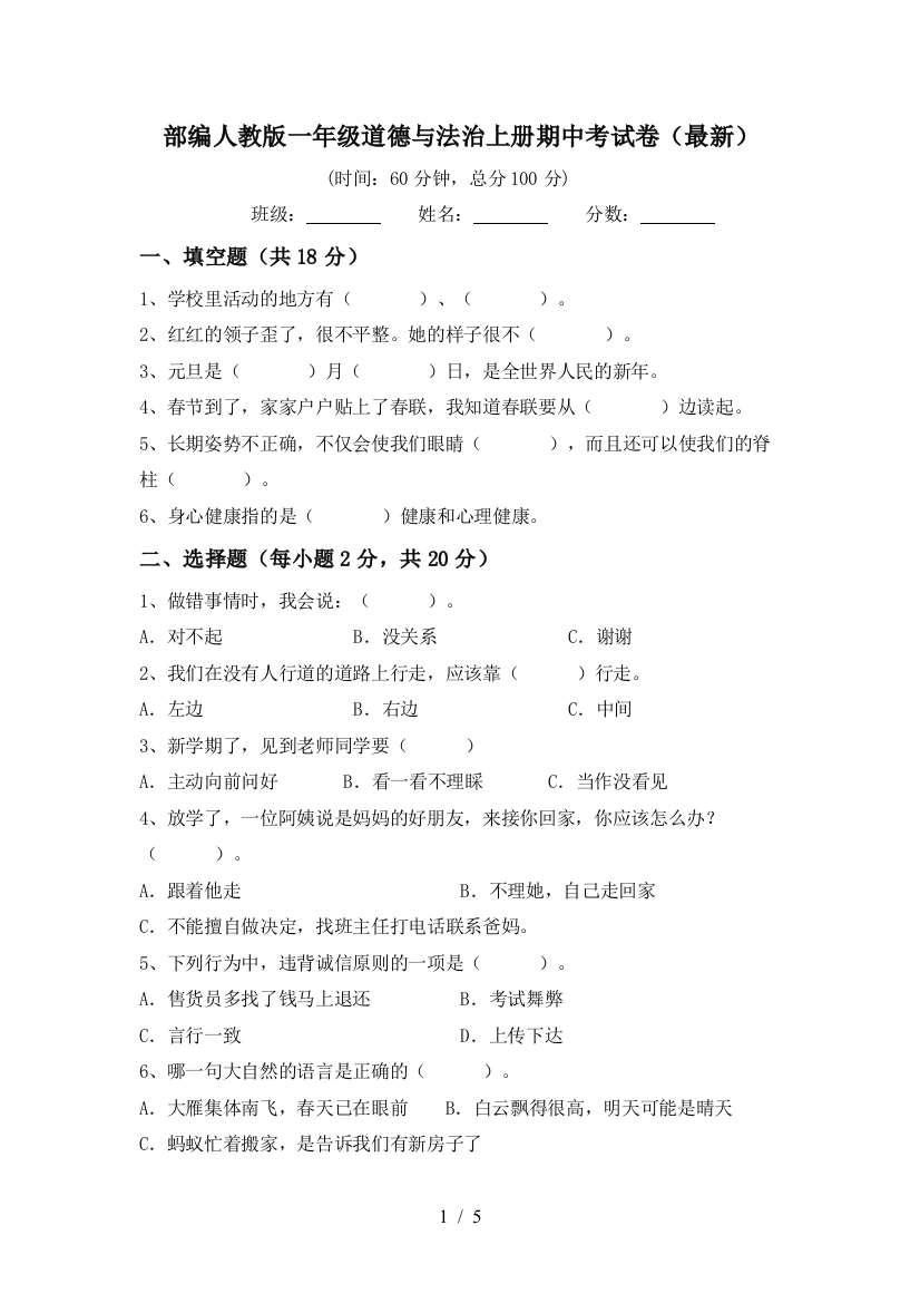 部编人教版一年级道德与法治上册期中考试卷(最新)