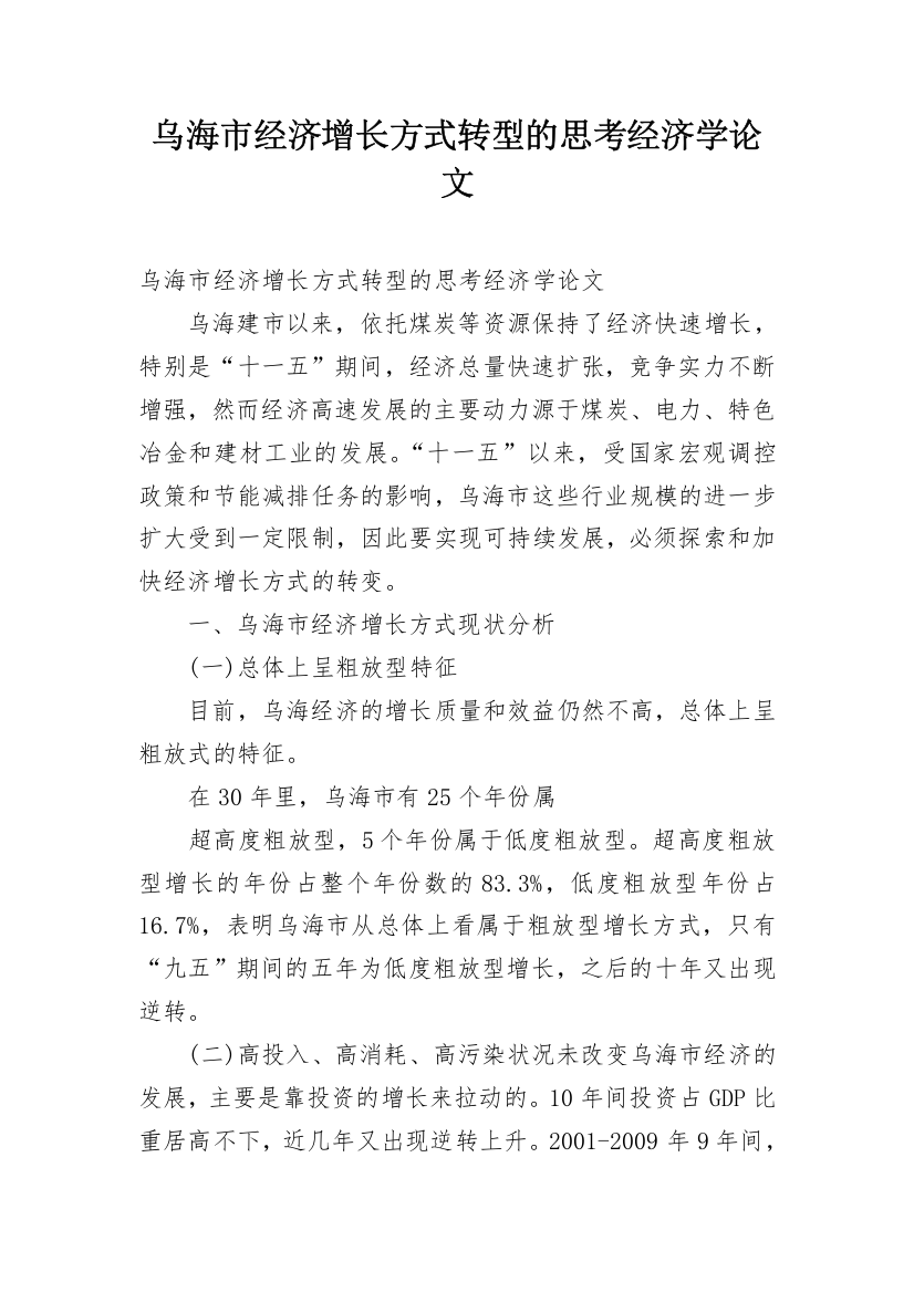 乌海市经济增长方式转型的思考经济学论文