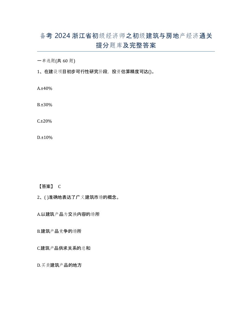 备考2024浙江省初级经济师之初级建筑与房地产经济通关提分题库及完整答案