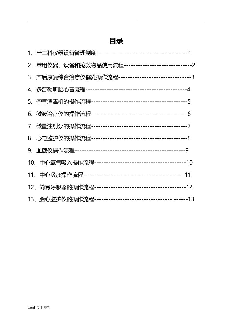 产科仪器设备管理制度及操作流程