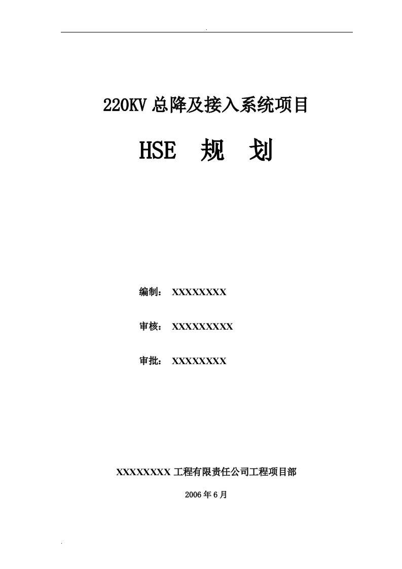 220KV总降及接入系统项目HSE规划