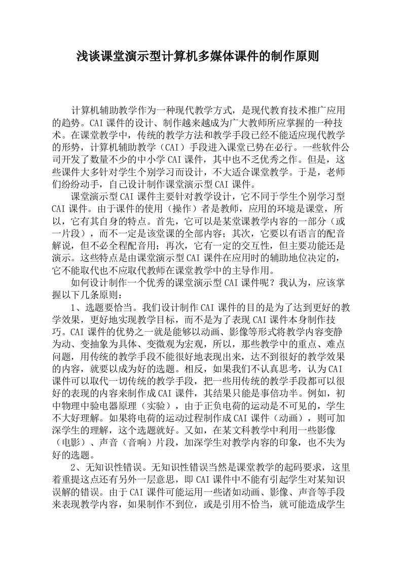 推荐-浅谈课堂演示型计算机多媒体课件的制作原则