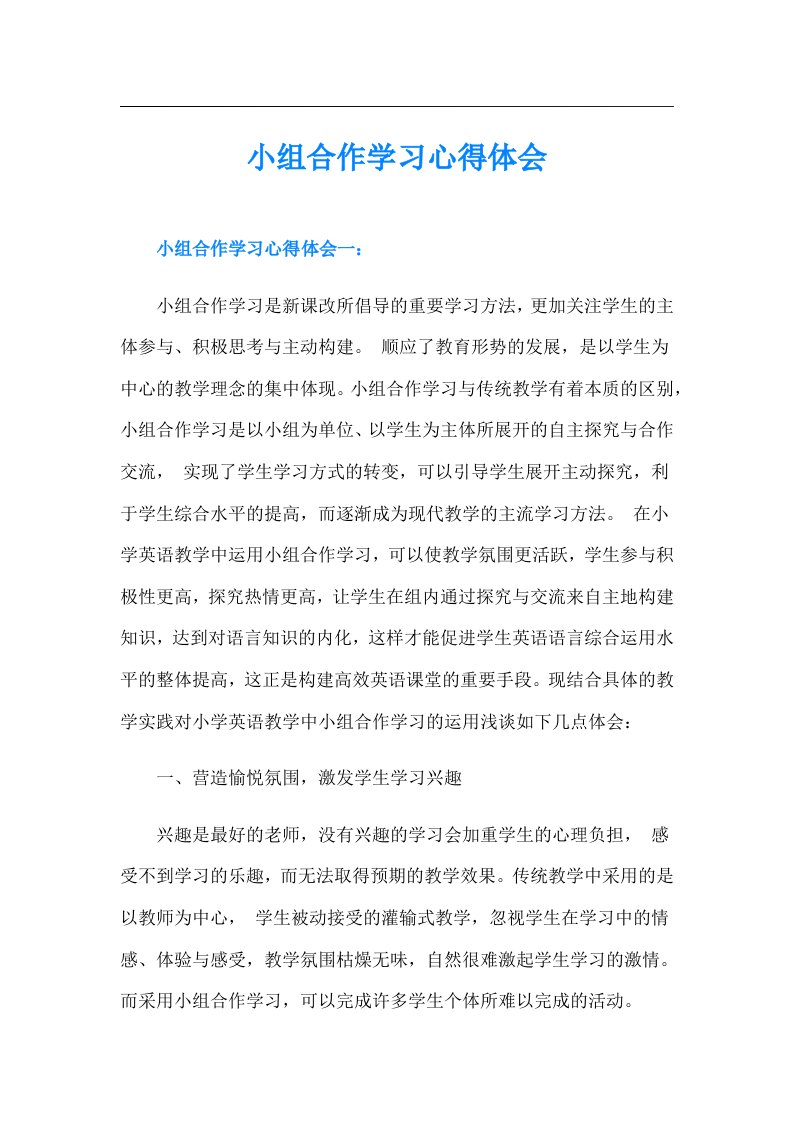 小组合作学习心得体会