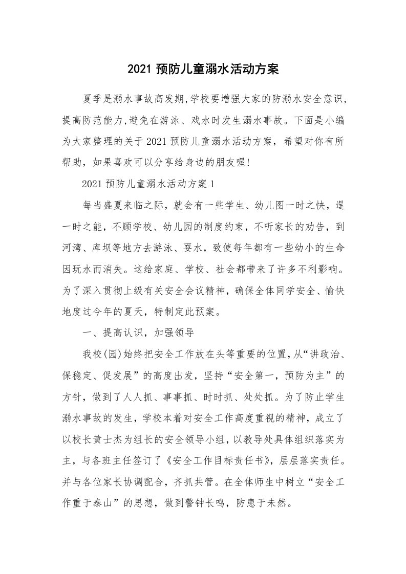 办公文秘_2021预防儿童溺水活动方案