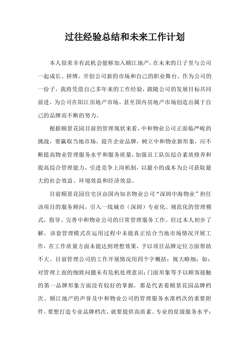 过往经验总结和未来工作计划