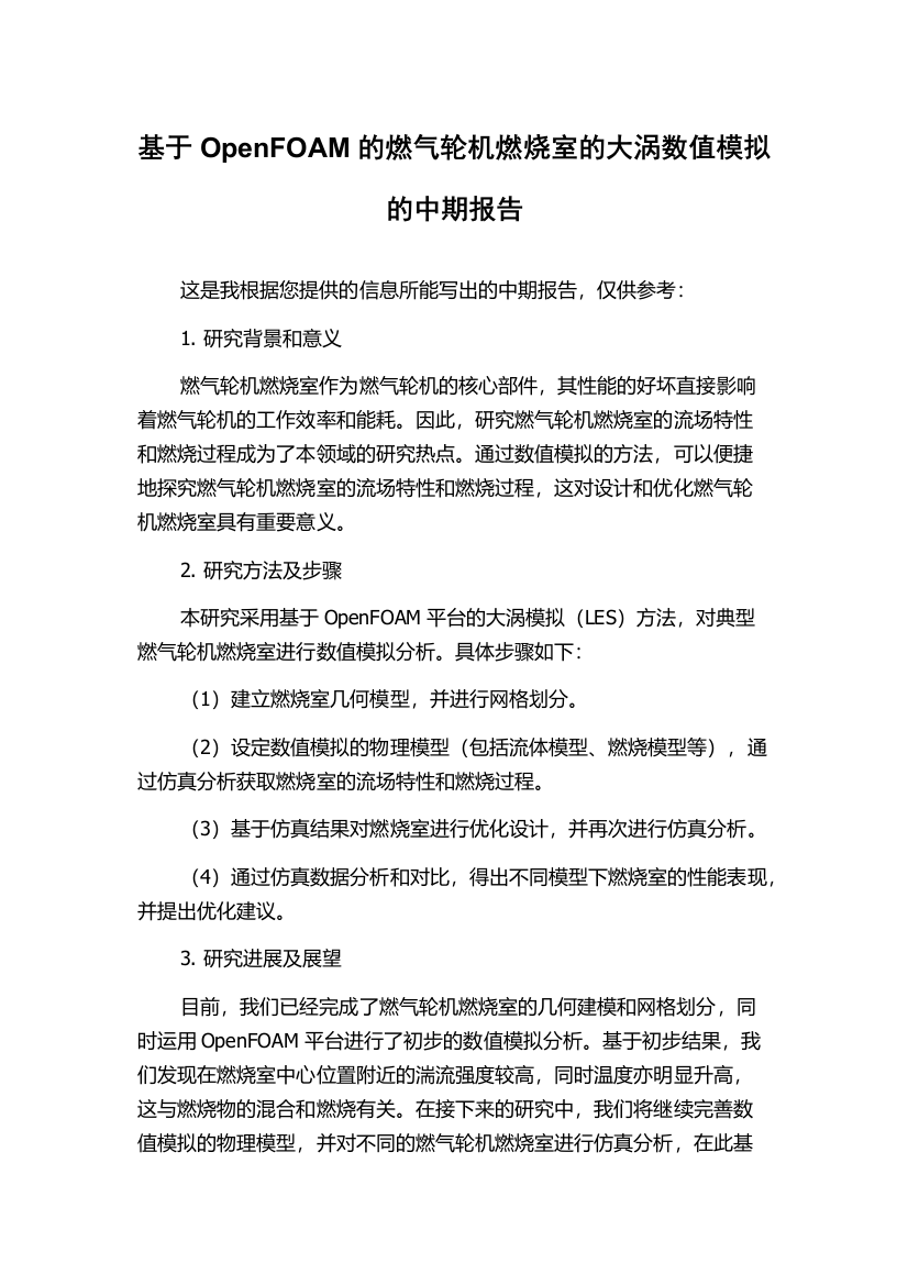 基于OpenFOAM的燃气轮机燃烧室的大涡数值模拟的中期报告