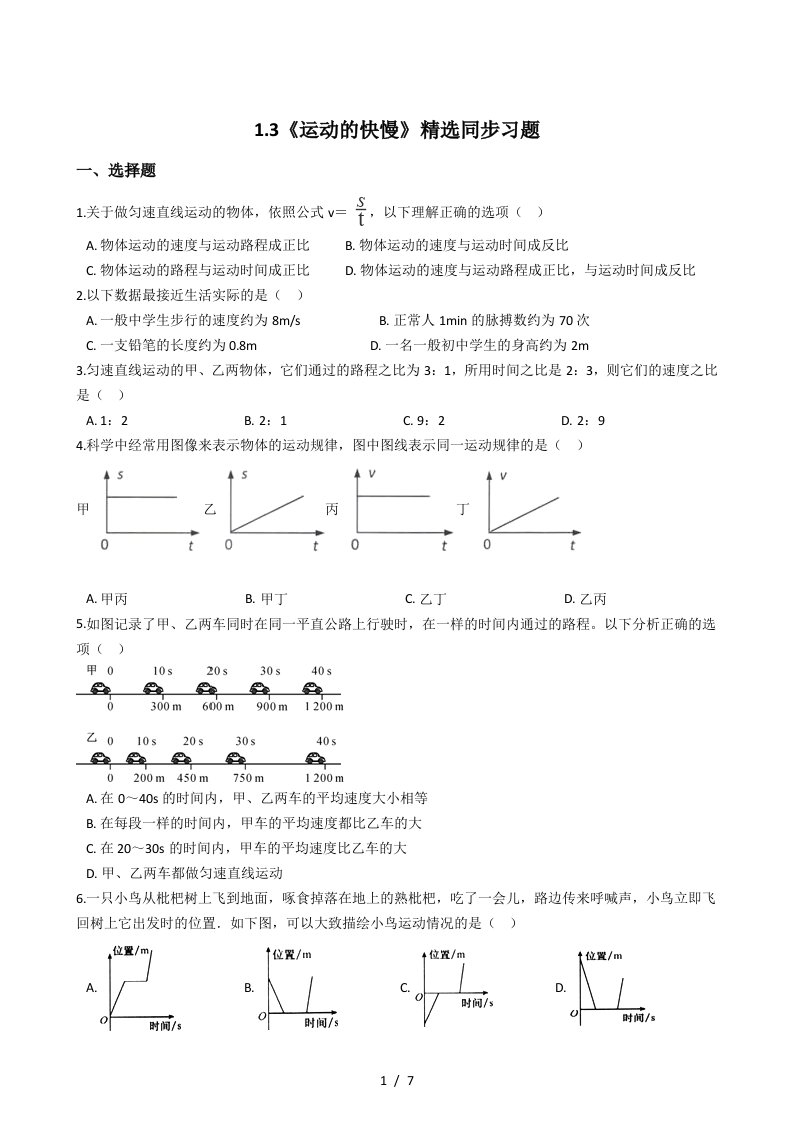 人教版物理八年级上册1.3《运动的快慢》