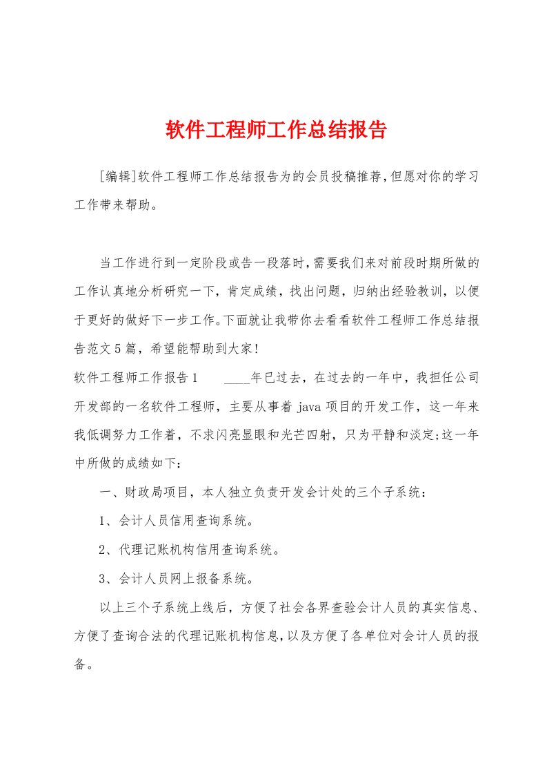 软件工程师工作总结报告