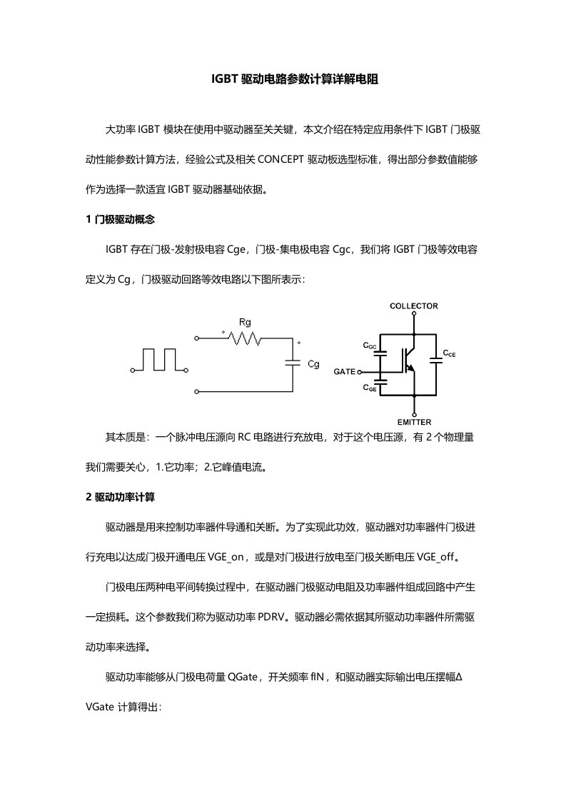 IGBT驱动电阻计算详解样稿