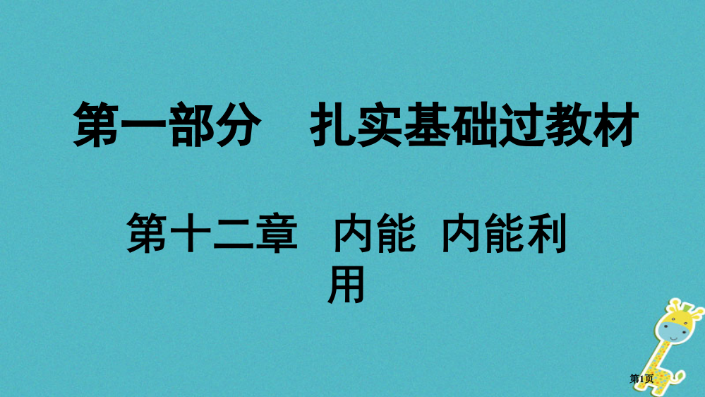 中考物理夯实基础过教材第十二章内能内能的利用复习市赛课公开课一等奖省名师优质课获奖PPT课件