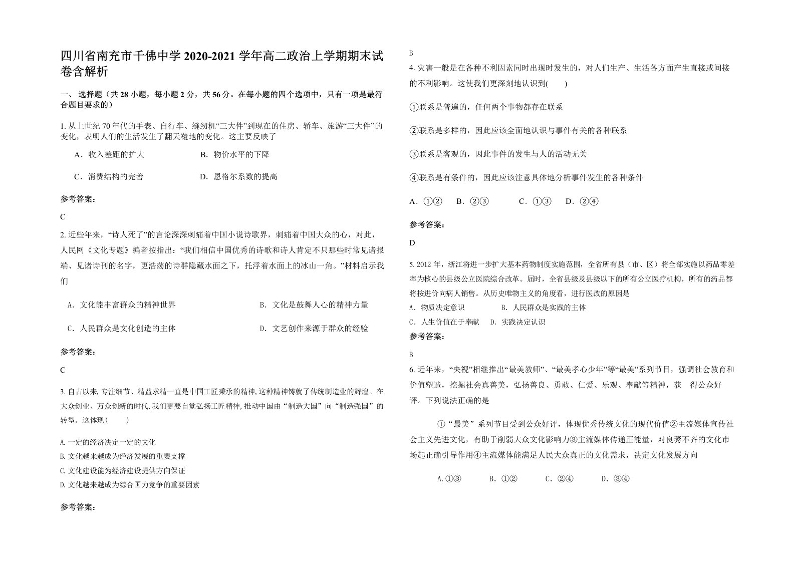 四川省南充市千佛中学2020-2021学年高二政治上学期期末试卷含解析