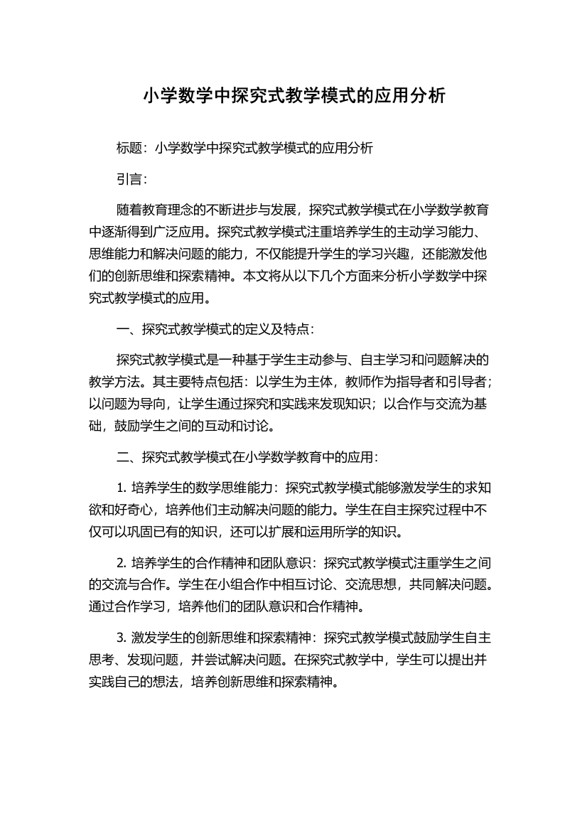 小学数学中探究式教学模式的应用分析