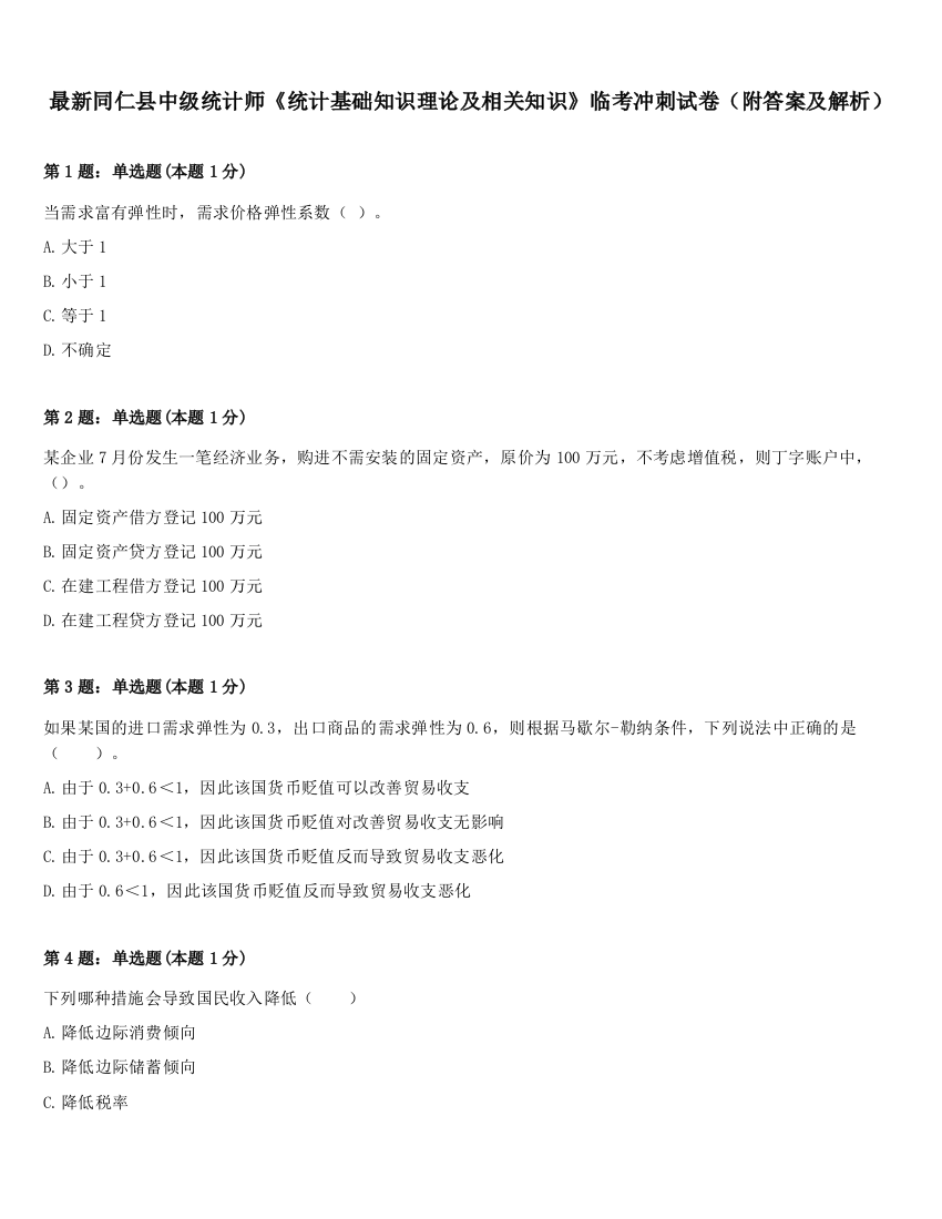 最新同仁县中级统计师《统计基础知识理论及相关知识》临考冲刺试卷（附答案及解析）