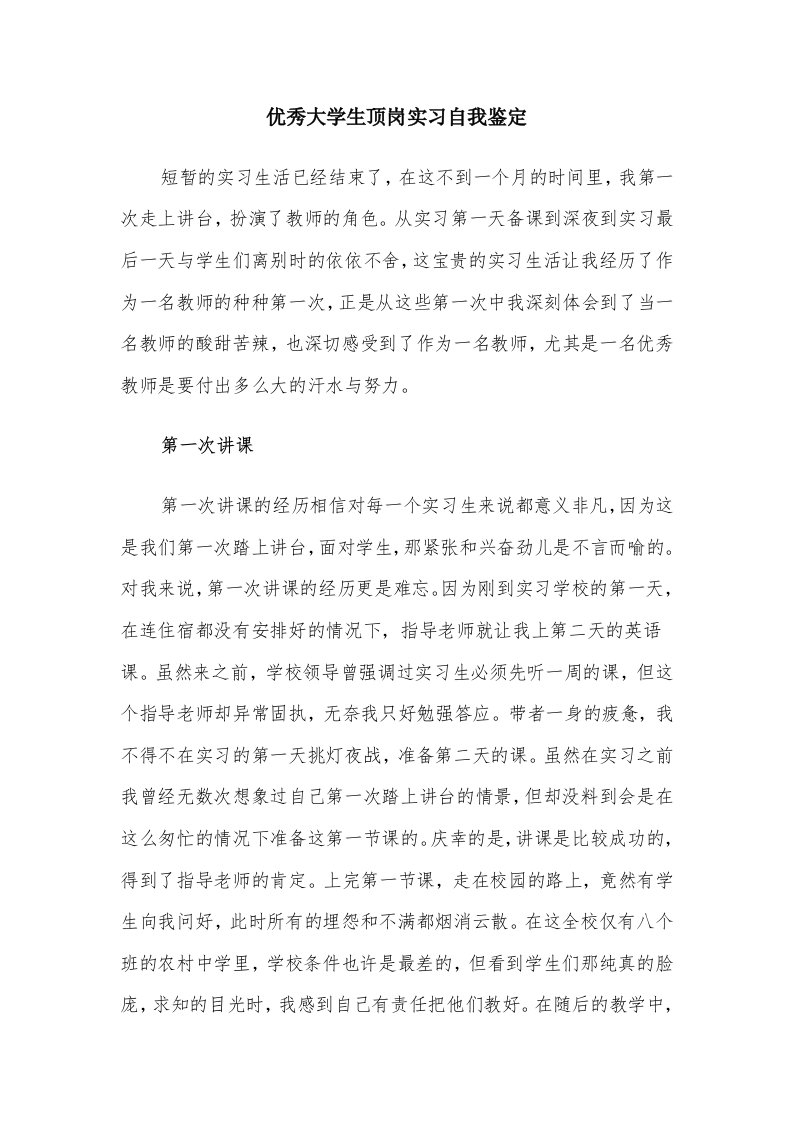 优秀大学生顶岗实习自我鉴定