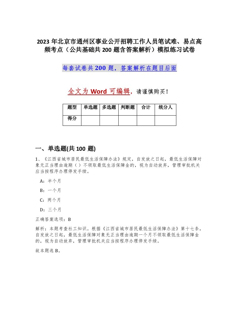 2023年北京市通州区事业公开招聘工作人员笔试难易点高频考点公共基础共200题含答案解析模拟练习试卷