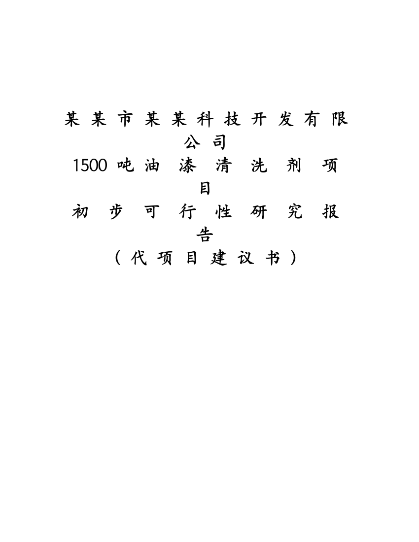 1500-吨-油--漆--清--洗--剂--项--目