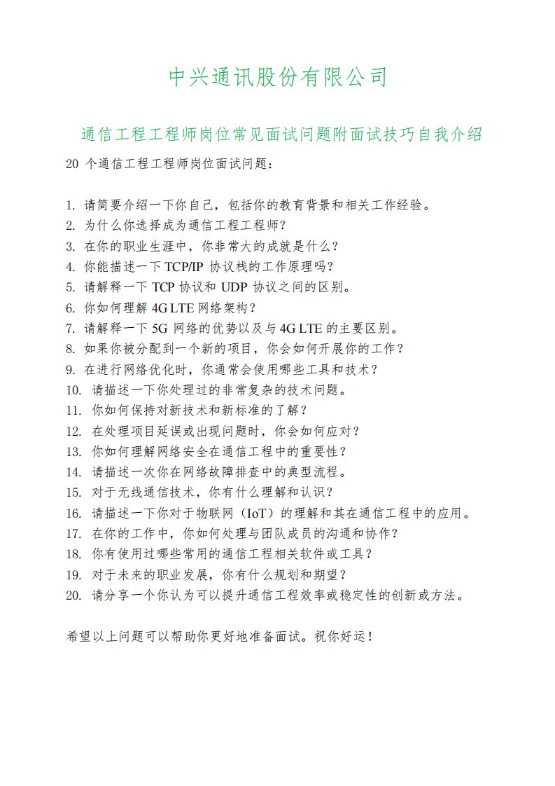 20道中兴通讯通信工程工程师岗位常见面试问题自我介绍面试技巧